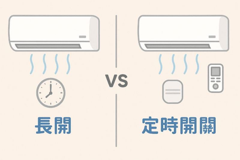 冷氣使用習慣大比拼｜長開 vs 定時開關，哪種最省電又舒適？